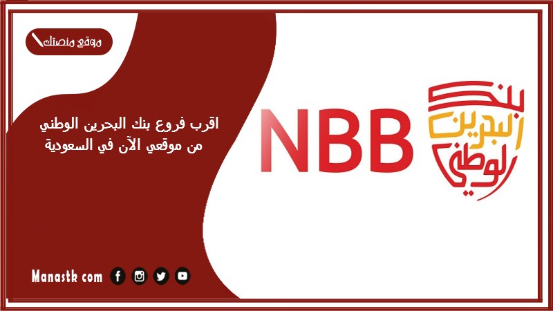 اقرب فروع بنك البحرين الوطني من موقعي الآن في السعودية 1446