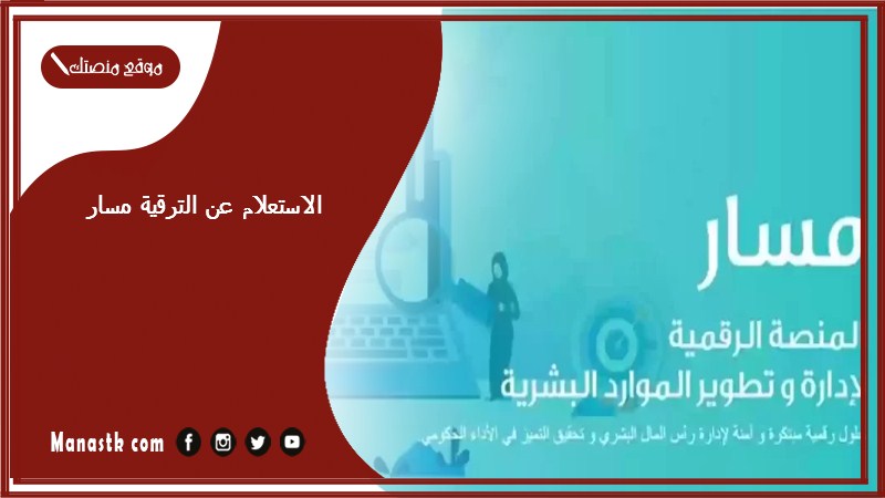 الاستعلام عن الترقية مسار