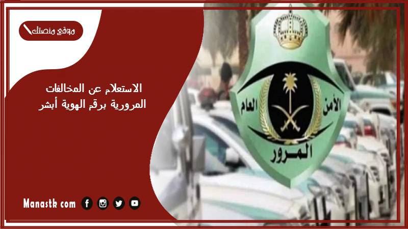 الاستعلام عن المخالفات المرورية برقم الهوية أبشر 1446 الاستعلام الشامل عن المخالفات المرورية