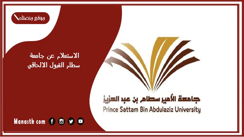 الاستعلام عن جامعة سطام القبول الالحاقي