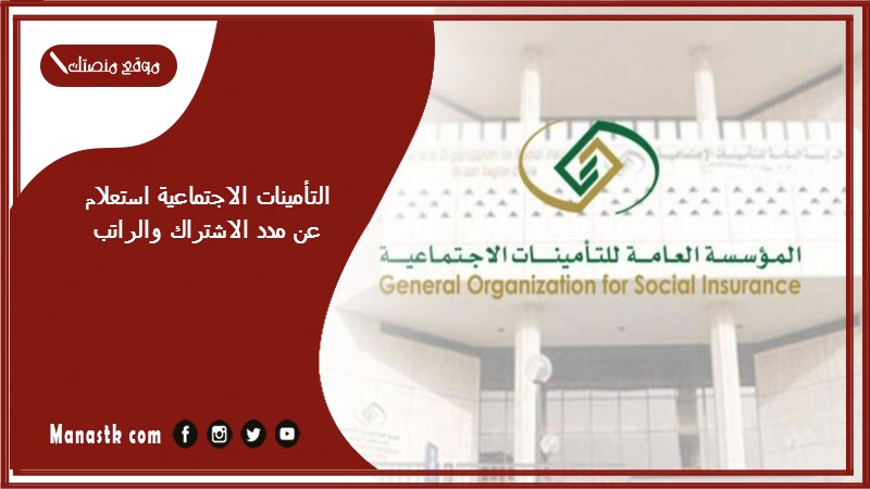 التأمينات الاجتماعية استعلام عن مدد الاشتراك والراتب 1446 مدد الاشتراك والأجور