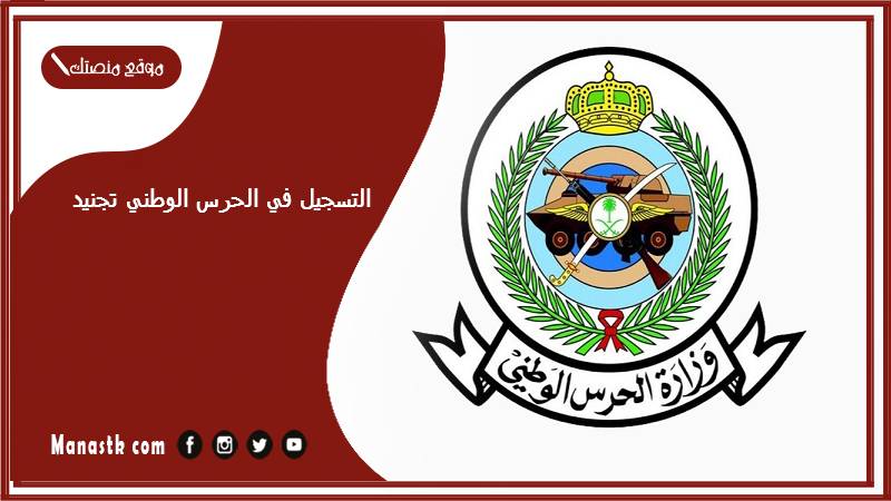 التسجيل في الحرس الوطني تجنيد 1446 تقديم الحرس الوطني ثانوي