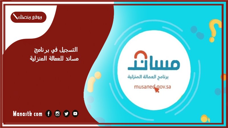 التسجيل في برنامج مساند للعمالة المنزلية 1446 مساند للاستقدام