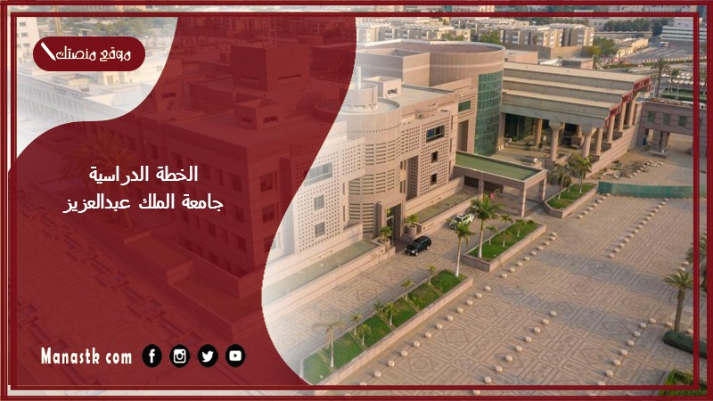 الخطة الدراسية جامعة الملك عبدالعزيز 1446 جامعة الملك عبدالعزيز