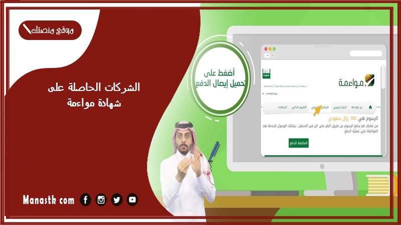 الشركات الحاصلة على شهادة مواءمة