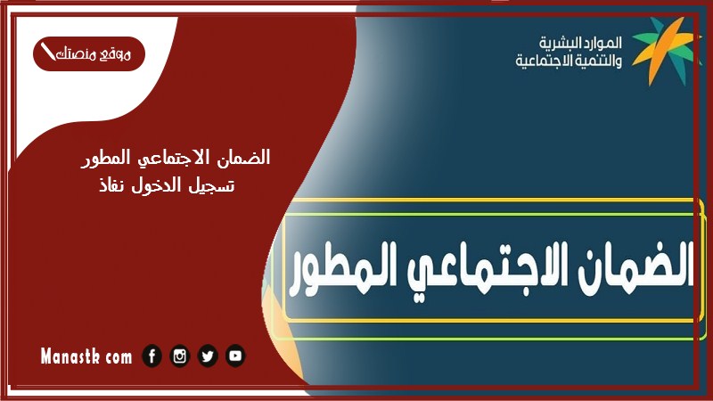 الضمان الاجتماعي المطور تسجيل الدخول نفاذ sbis.hrsd.gov.sa منصة الضمان الاجتماعي المطور تسجيل الدخول