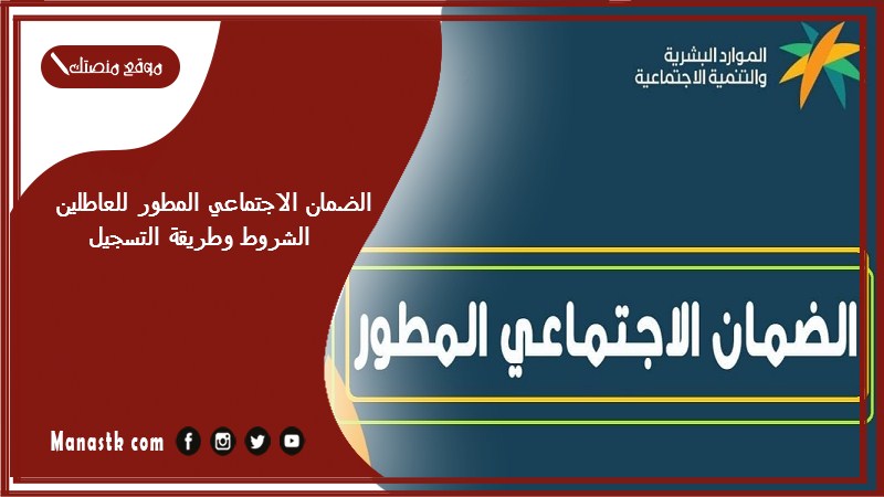 الضمان الاجتماعي المطور للعاطلين الشروط وطريقة التسجيل 1446