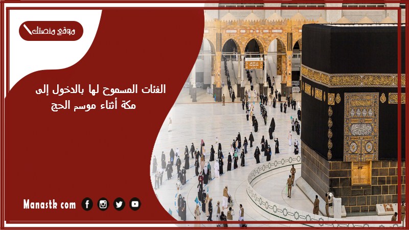 الفئات المسموح لها بالدخول إلى مكة أثناء موسم الحج 1446 شروط دخول مكة المكرمة أثناء موسم الحج$