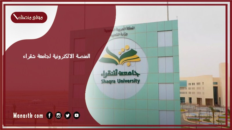 المنصة الالكترونية لجامعة شقراء