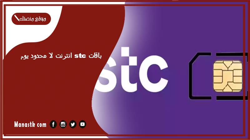 باقات stc انترنت لا محدود يوم 1446 كيف اشترك انترنت يومي بلا حدود؟