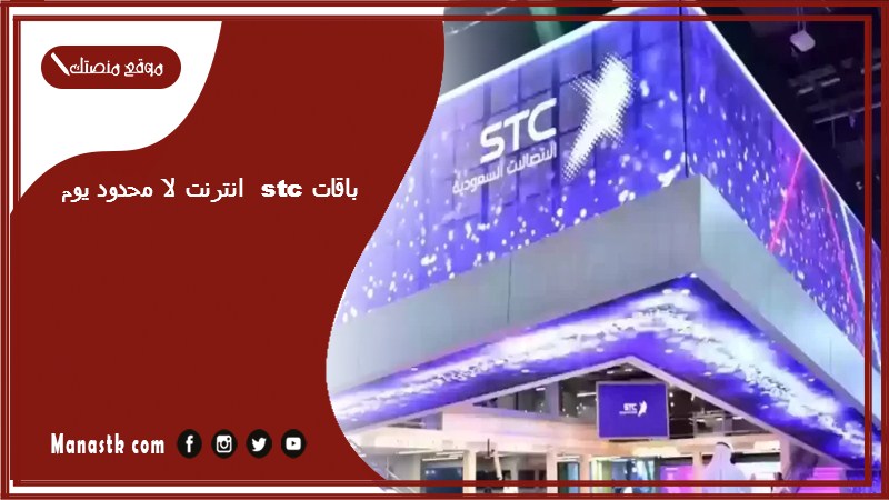 باقات stc انترنت لا محدود يوم 1446 كيف افعل نت يوم واحد اس تي سي؟