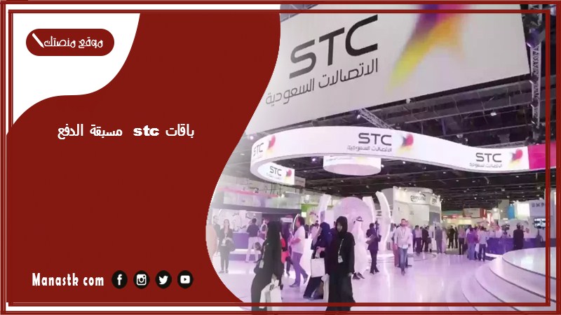 باقات stc مسبقة الدفع 1446 كيف اعرف عروض سوا مسبقة الدفع؟