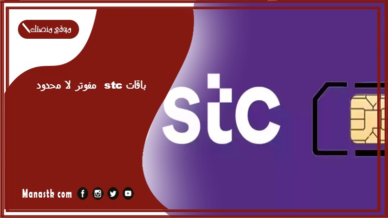 باقات stc مفوتر لا محدود