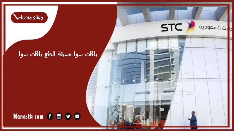 باقات سوا مسبقة الدفع باقات سوا مسبقة الدفع إنترنت ومكالمات باقات stc مسبقة الدفع