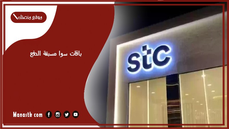 باقات سوا مسبقة الدفع 1446 سوا شير stc