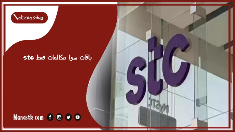 باقات سوا مكالمات فقط stc باقات سوا مكالمات فقط لجميع الشبكات