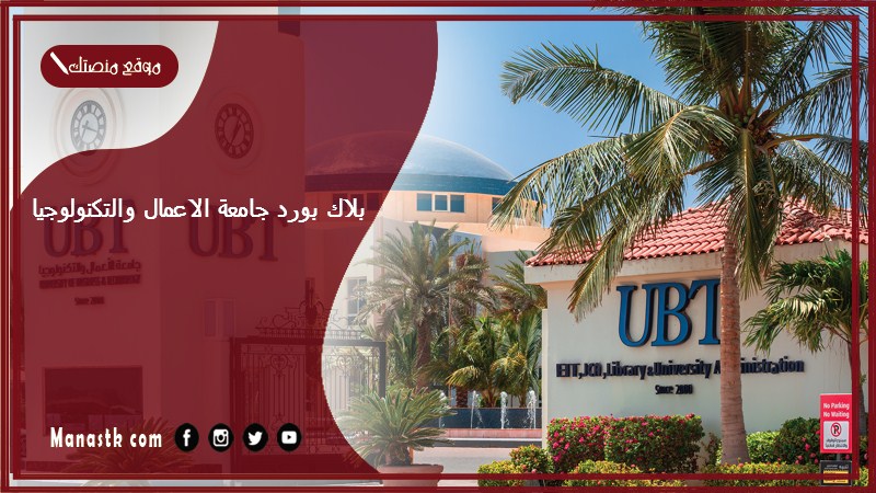 بلاك بورد جامعة الاعمال والتكنولوجيا