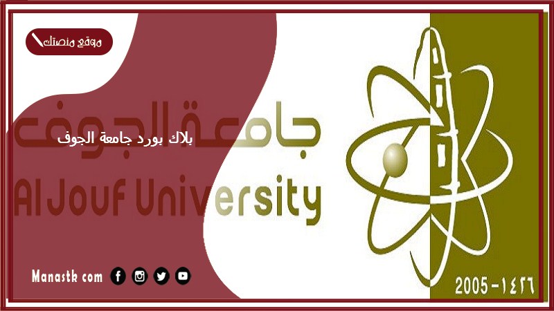 بلاك بورد جامعة الجوف