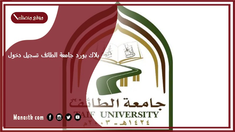 بلاك بورد جامعة الطائف تسجيل دخول