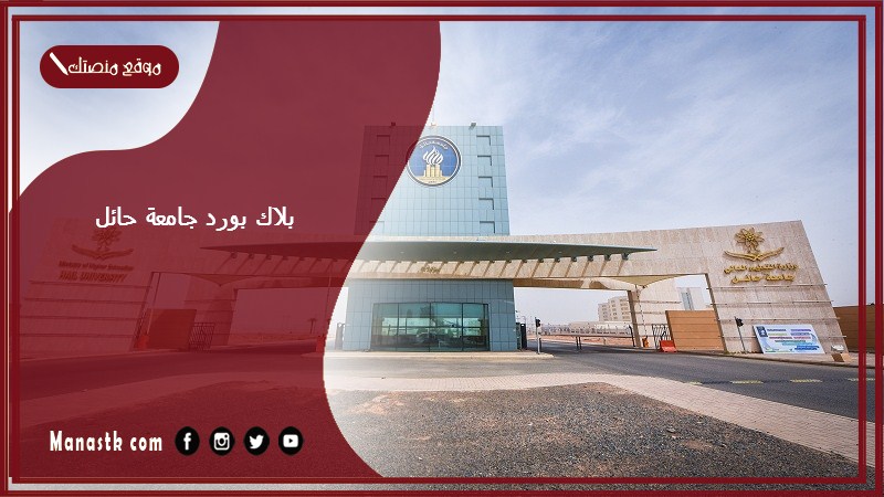 بلاك بورد جامعة حائل 1446 كيف ادخل على البلاك بورد جامعة حائل