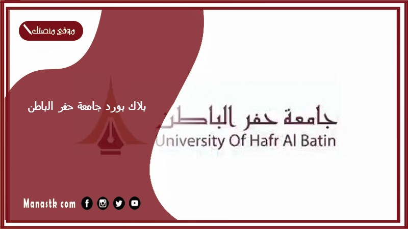 بلاك بورد جامعة حفر الباطن 1446 رابط بلاك بورد جامعة حفر الباطن black board تسجيل الدخول