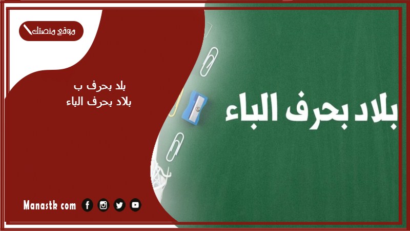 اسم بلد بحرف ب الباء والمعلومات عنها – بلاد مدينة بحرف الباء ب