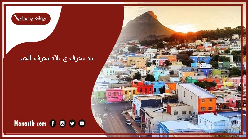 اسم بلد بحرف ج الجيم والمعلومات عنها – بلاد مدينة بحرف الجيم ج