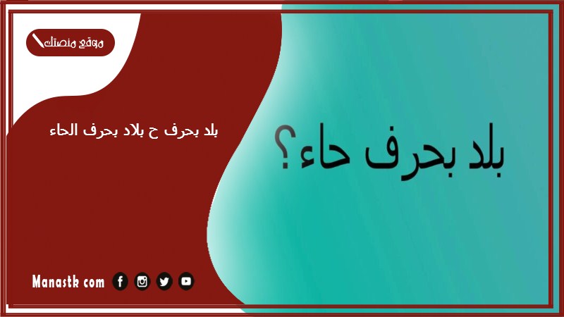 اسم بلد بحرف ح الحاء والمعلومات عنها – بلاد مدينة بحرف الحاء