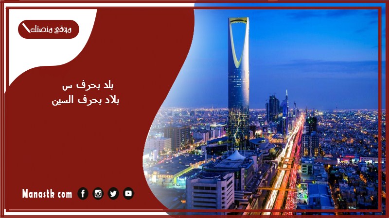 اسم بلد بحرف س السين والمعلومات عنها – بلاد مدينة بحرف السين س