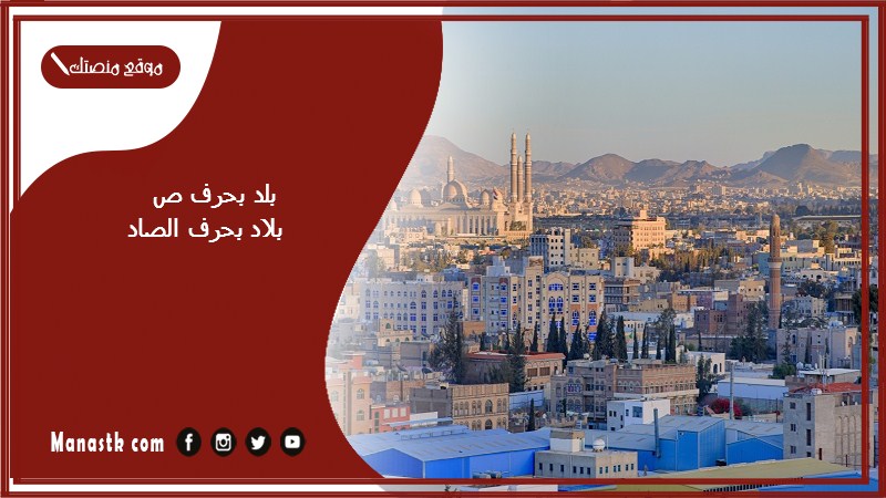 اسم بلد بحرف ص الضاد والمعلومات عنها – بلاد مدينة بحرف الصاد ص