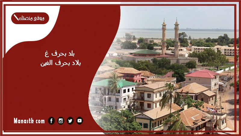 اسم بلد بحرف غ الغين والمعلومات عنها – بلاد مدينة بحرف الغين غ