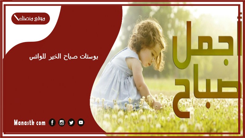 بوستات صباح الخير للواتس 2024 حالات واتس صباح الخير أجمل