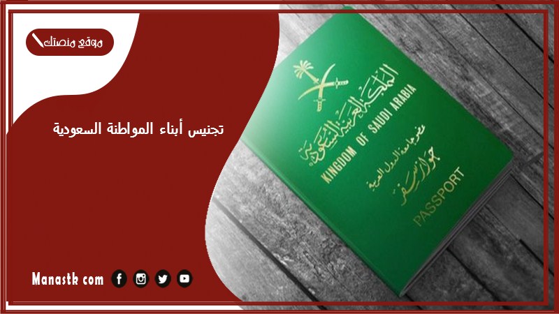 تجنيس أبناء المواطنة السعودية 1446 تعديل وضع أبناء المواطنات السعوديات