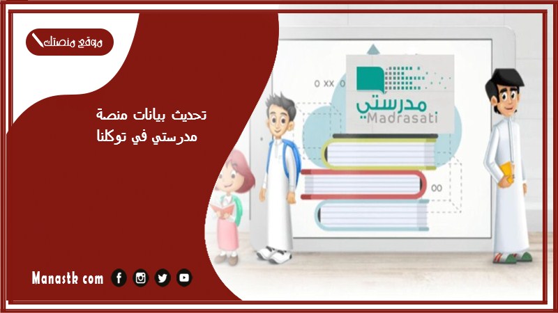 تحديث بيانات منصة مدرستي في توكلنا