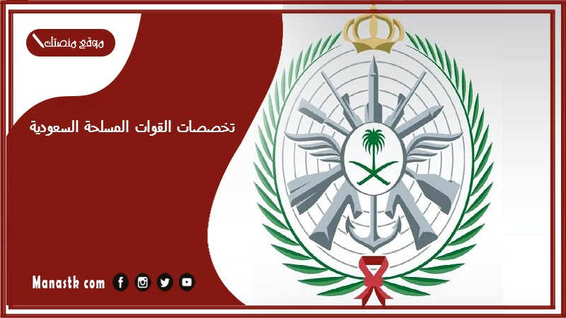 تخصصات القوات المسلحة السعودية 1446 كم مدة دورة القوات المسلحة السعودية