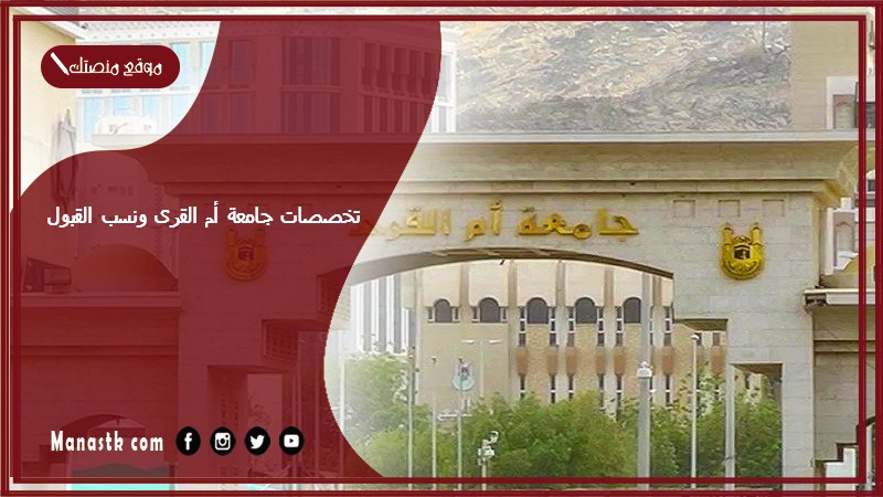 تخصصات جامعة أم القرى ونسب القبول