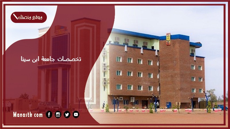 تخصصات جامعة ابن سينا 1446 جامعة ابن سينا للعلوم الطبية