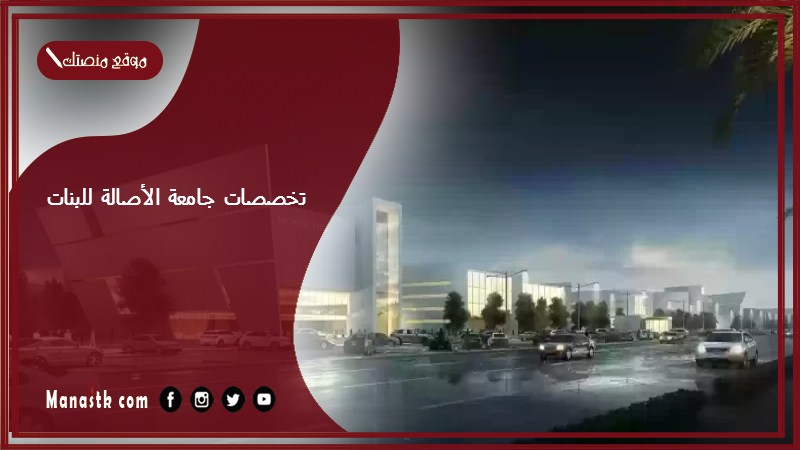 تخصصات جامعة الأصالة للبنات 1446 كم رسوم جامعة الاصالة في السنة