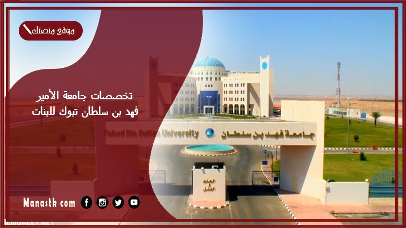 تخصصات جامعة الأمير فهد بن سلطان تبوك للبنات 1446 تخصصات جامعة فهد بن سلطان للبنات