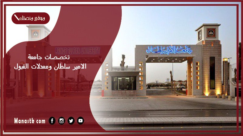 تخصصات جامعة الامير سلطان ومعدلات القبول 1446 تخصصات جامعة الأمير سلطان