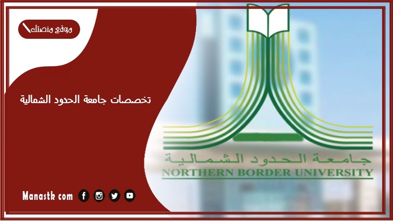 تخصصات جامعة الحدود الشمالية 1446 جامعة الحدود الشمالية