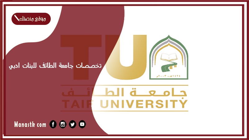 تخصصات جامعة الطائف للبنات ادبي 1446 هل جامعة الطائف تطلب تحصيلي للادبي؟