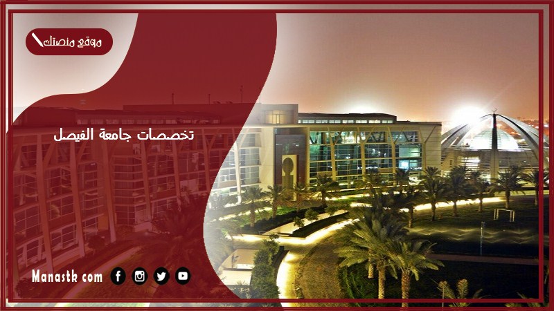 تخصصات جامعة الفيصل 1446 ما هي تخصصات جامعة الفيصل؟