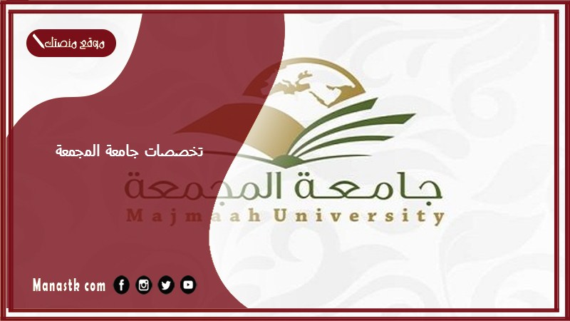 تخصصات جامعة المجمعة 1446 كم عدد كليات جامعة المجمعة؟