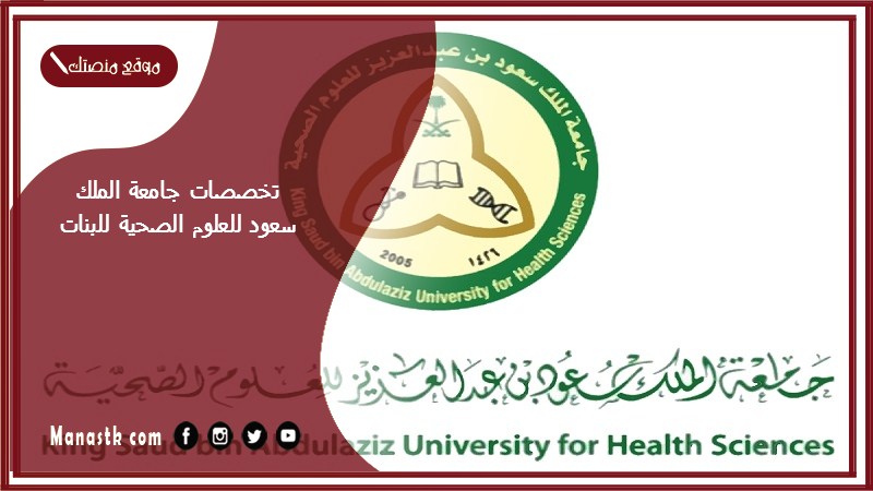 تخصصات جامعة الملك سعود للعلوم الصحية للبنات