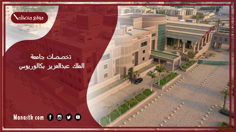 تخصصات جامعة الملك عبدالعزيز بكالوريوس 1446 جامعة الملك عبدالعزيز بوابة القبول بكالوريوس