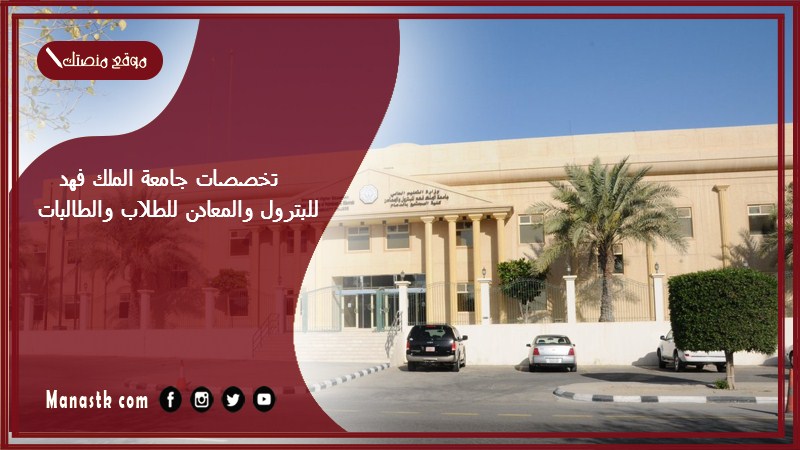 تخصصات جامعة الملك فهد للبترول والمعادن للطلاب والطالبات 1446 مواد جامعة الملك فهد للبترول والمعادن