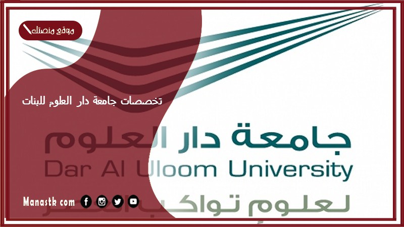 تخصصات جامعة دار العلوم للبنات 1446 هل يوجد سكن طالبات في جامعة دار العلوم؟