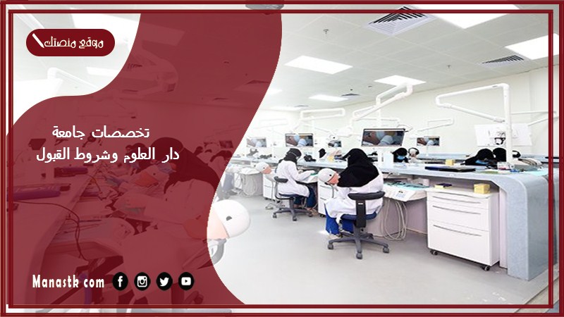 تخصصات جامعة دار العلوم وشروط القبول 1446 نسب القبول في جامعة دار العلوم