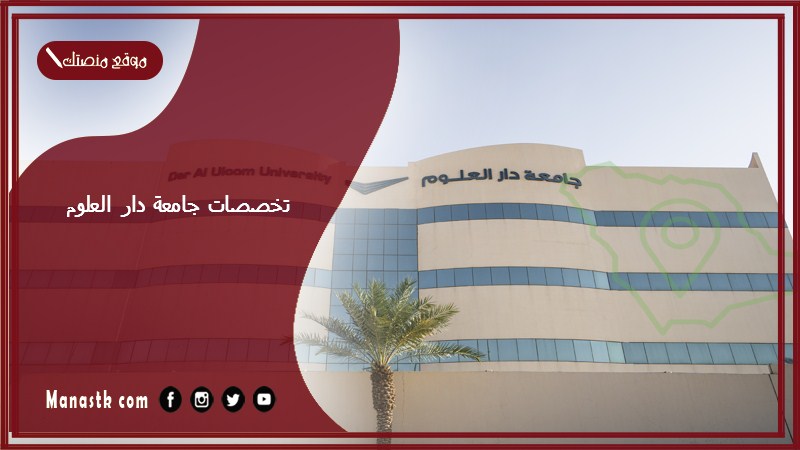 تخصصات جامعة دار العلوم 1446 تخصصات جامعة دار العلوم للبنات والأولاد